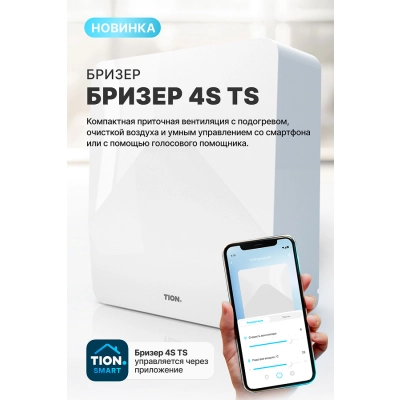 Tion Бризер 4S TS