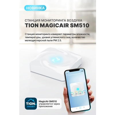 Базовая станция Tion MagicAir